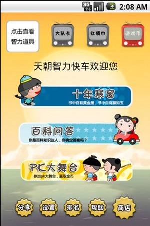 天朝智力快车截图