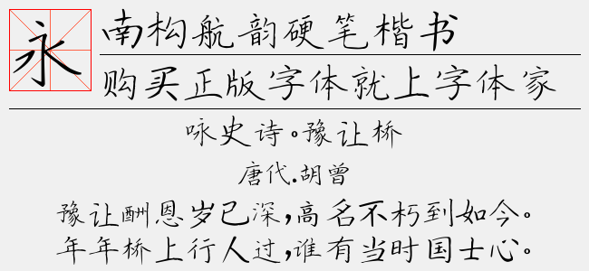 南构航韵硬笔楷书截图