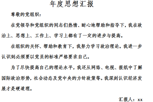 年度思想汇报截图