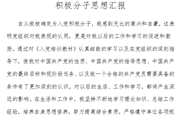 积极分子思想汇报2021截图
