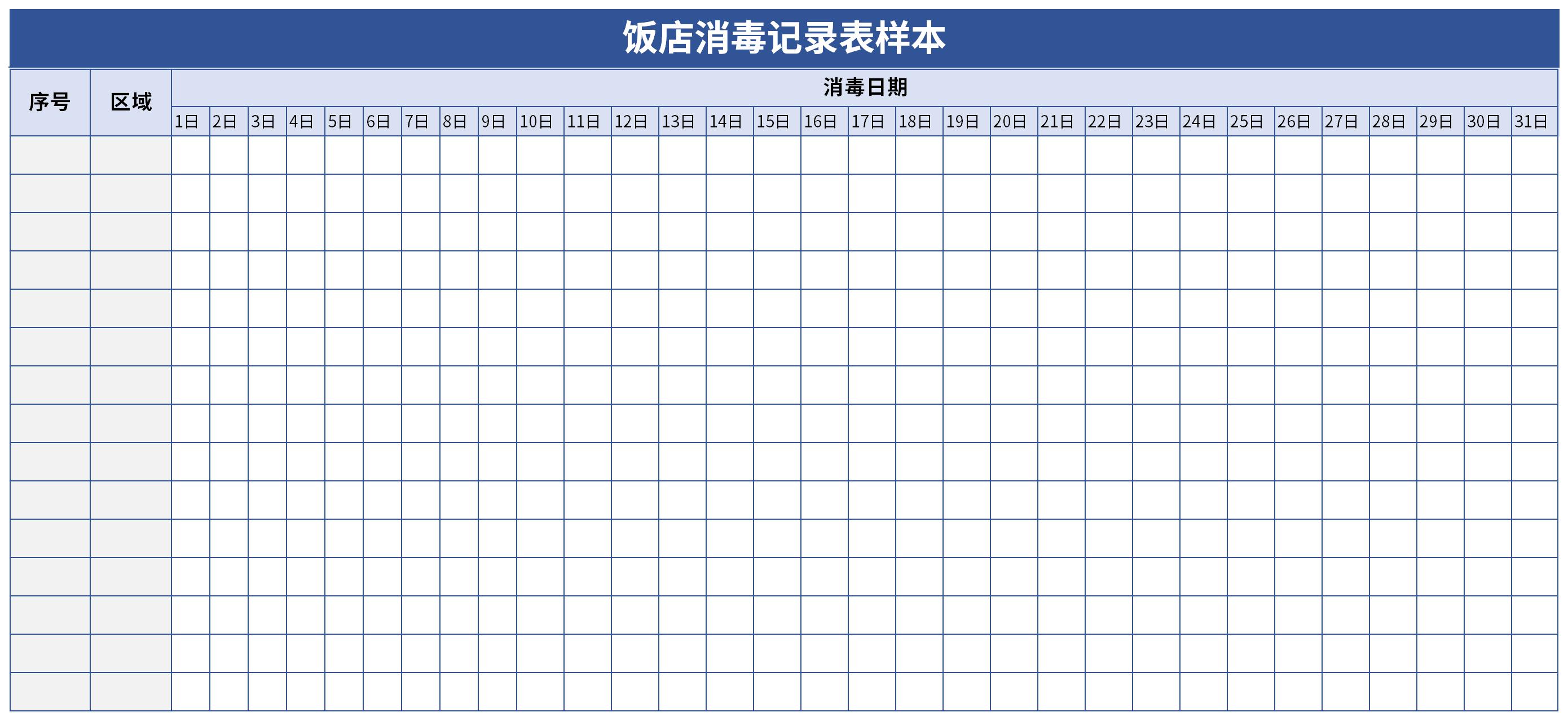 饭店消毒记录表样本截图