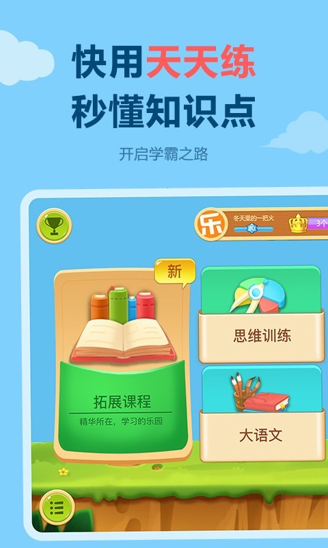天天练乐乐课堂电脑版截图