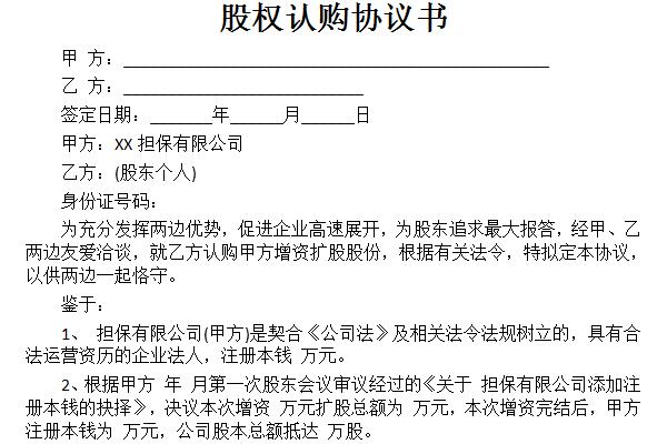 股权认购协议书范本截图