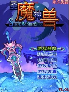 圣魔神兽OL截图