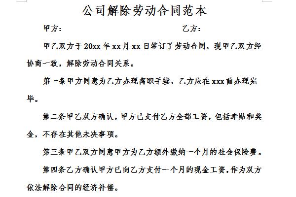 公司解除劳动合同范本截图