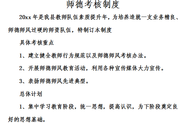 师德考核制度截图