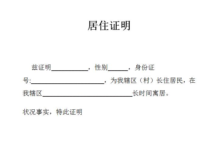 居住证明范文截图