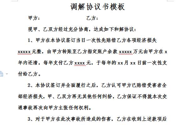 调解协议书模板截图