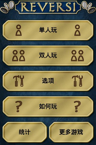 自由黑白棋截图