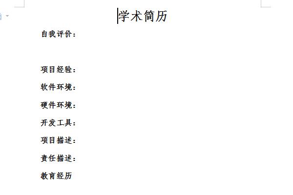 学术简历截图