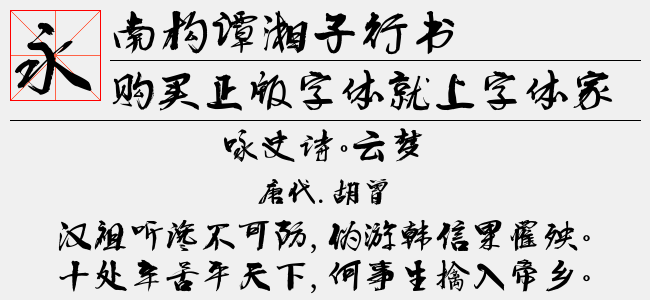 南构谭湘子行书截图