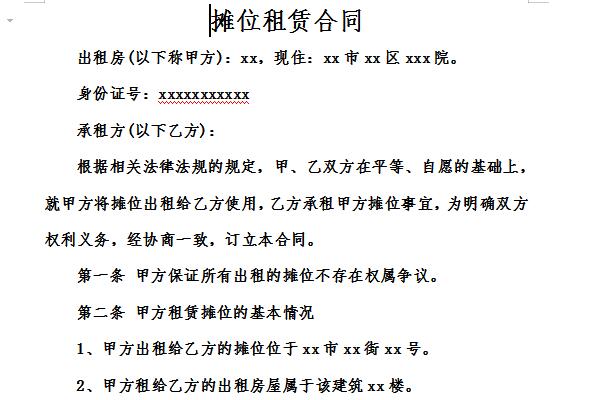摊位租赁合同截图