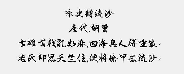 南构驰韵行书繁截图