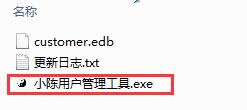 小陈用户管理工具截图