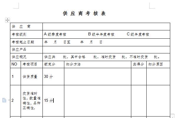 供应商考核表模板截图