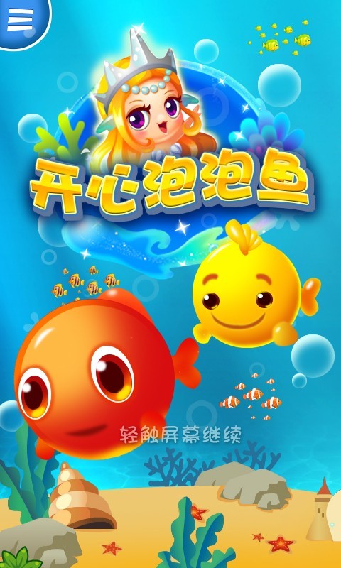 开心泡泡鱼截图