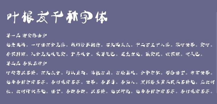 叶根友千秋字体截图