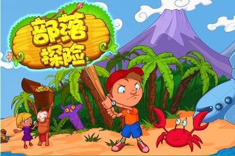 部落探险截图