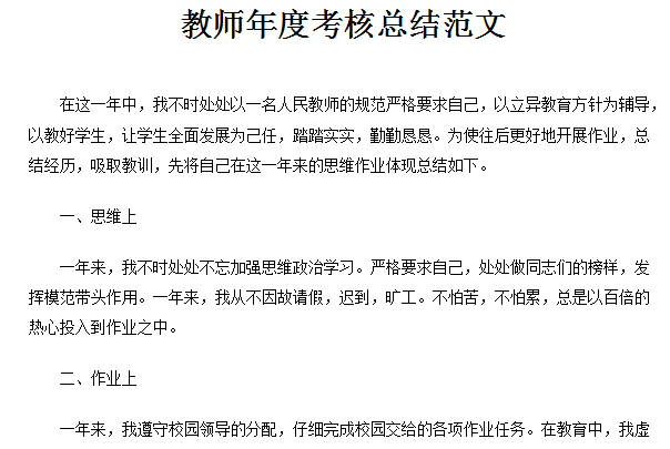 教师年度考核总结范文截图