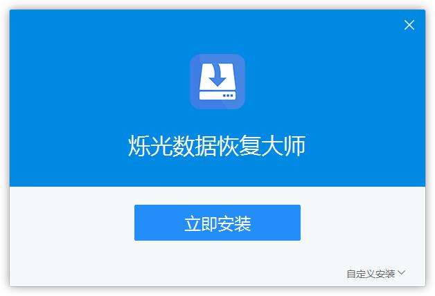 烁光数据恢复大师截图