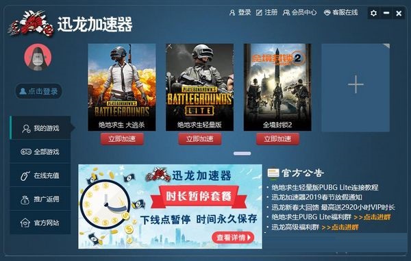 迅龙加速器 迅龙加速器截图