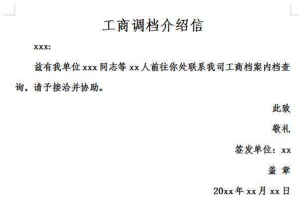 工商调档介绍信截图