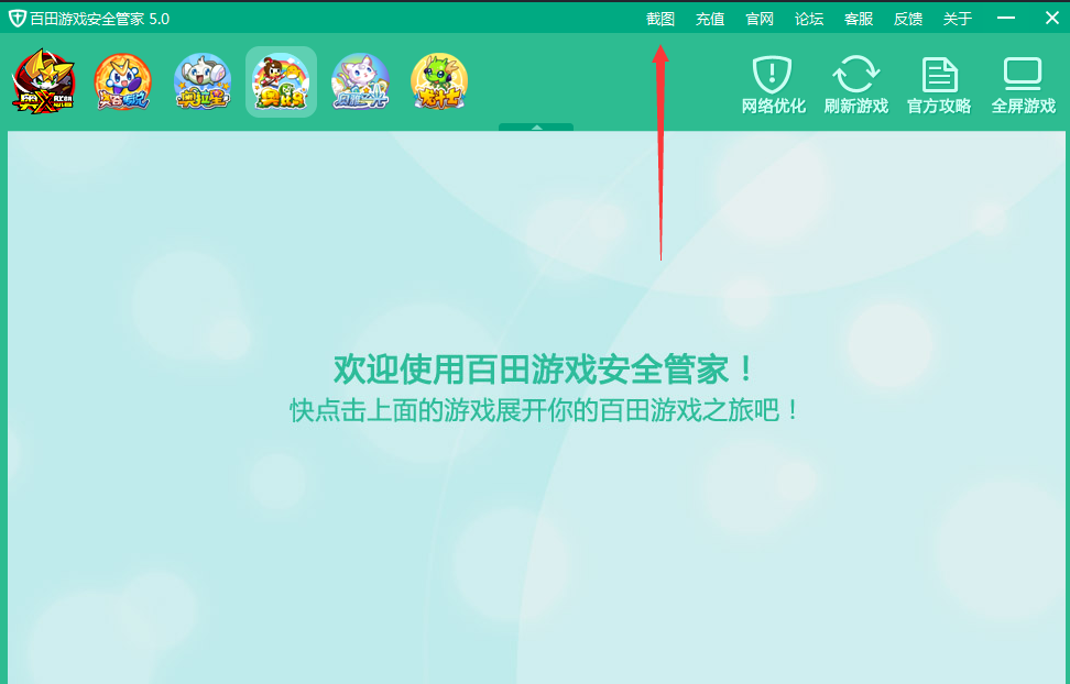 百田游戏安全管家截图