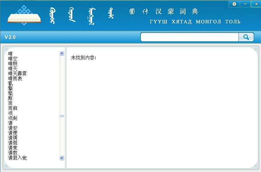 蒙古语输入法截图