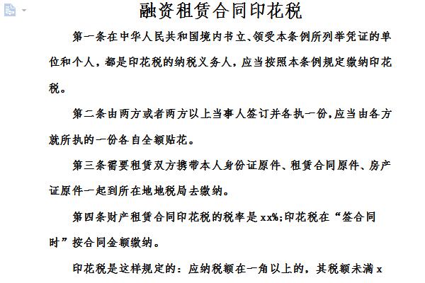 融资租赁合同印花税截图