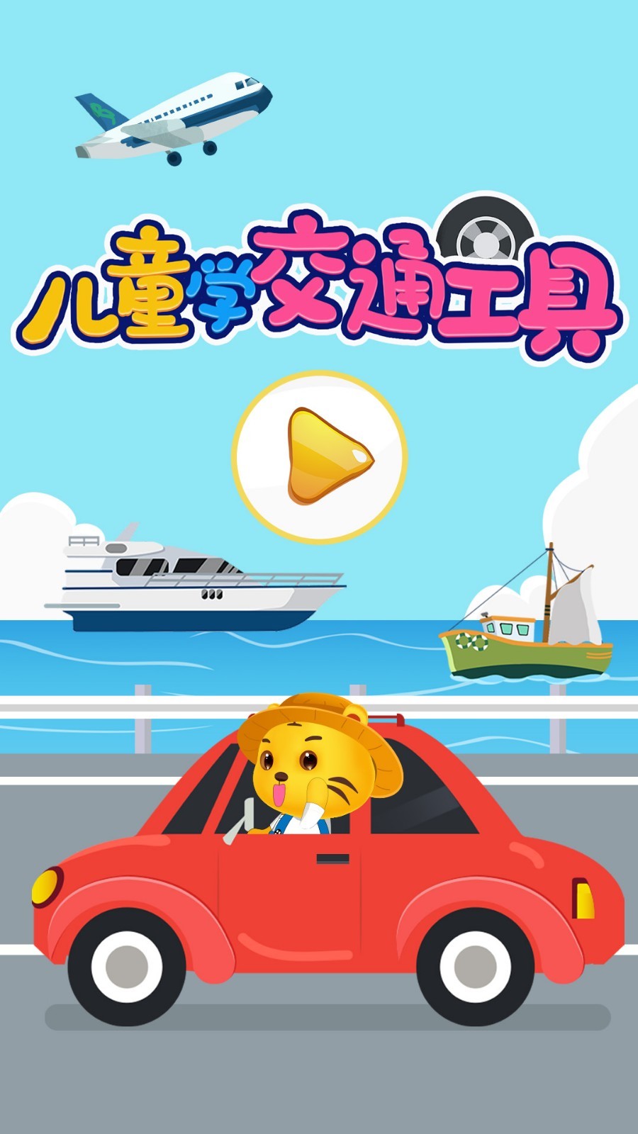 儿童认交通电脑版截图