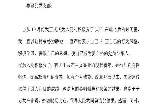 思想汇报入党积极分子截图