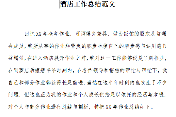 酒店工作总结范文截图