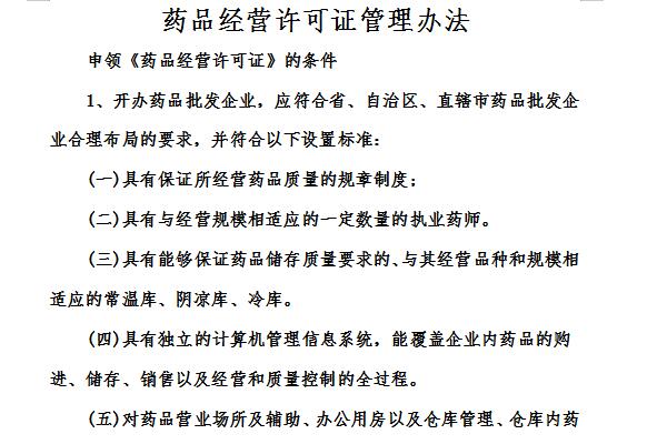 药品经营许可证管理办法截图