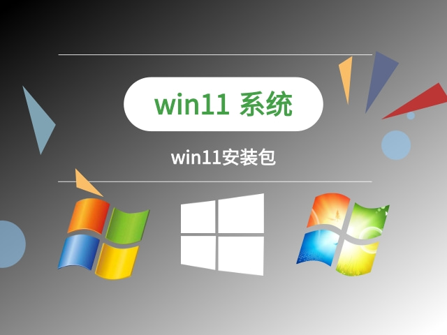 win11安装包截图