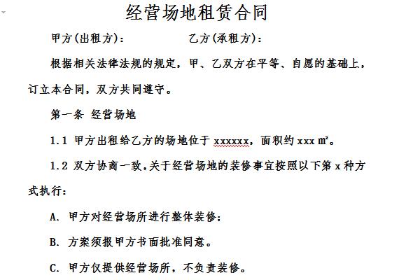 经营场地租赁合同截图