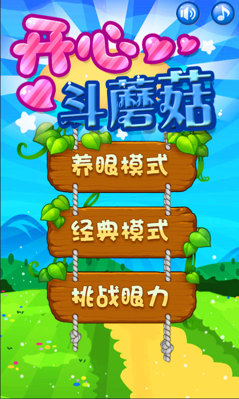 开心斗蘑菇截图