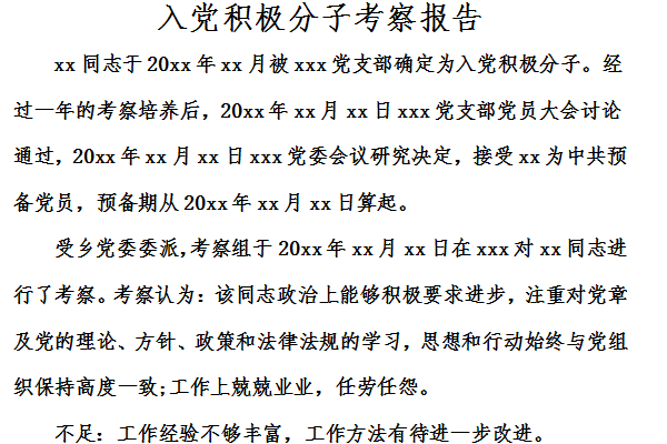入党积极分子考察报告截图