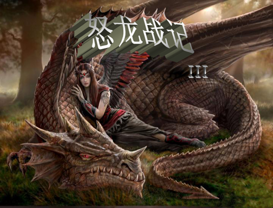怒龙战记3截图