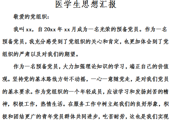 医学生思想汇报截图