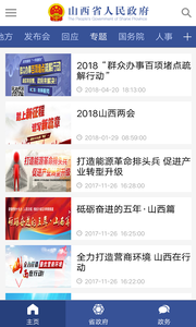 山西省政府截图