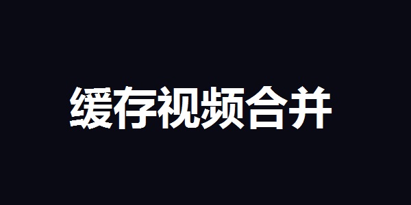 缓存视频合并截图