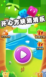 开心方块消消乐截图