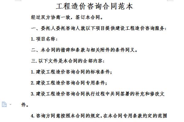 工程造价咨询合同范本截图