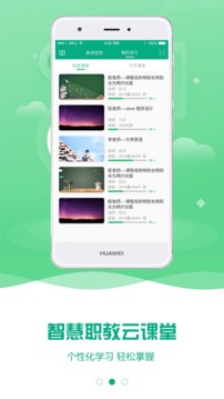 智慧职教 下载app 云课堂智慧职教截图