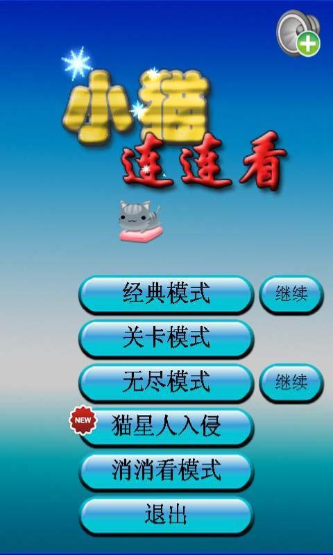 小猫连连看截图