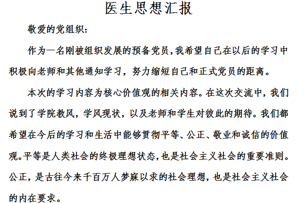 医生思想汇报截图
