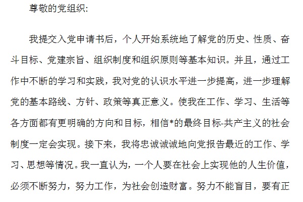 团员思想报告截图
