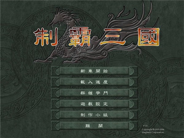 制霸三国截图