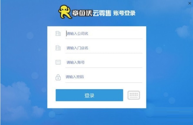 章鱼侠云零售客户端截图