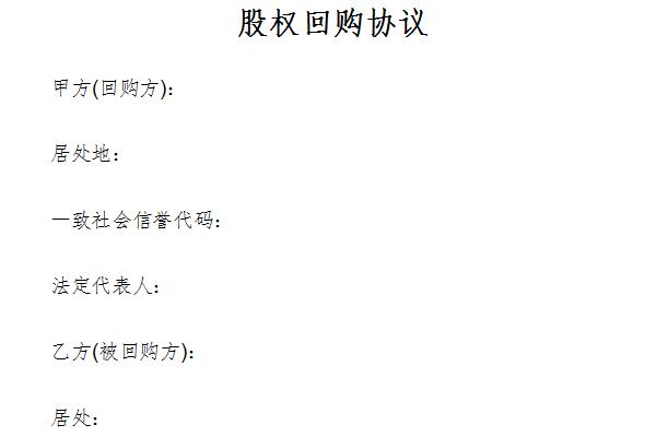 股权回购协议截图